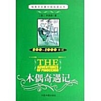 木偶奇遇記(800-1000單词) (第1版, 平裝)