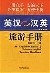 英漢-漢英旅游手冊 (第1版, 平裝)