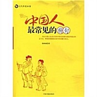 [중고] 中國人最常見的病句 (第1版, 平裝)