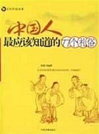 中國人最應该知道的77個禮俗 (第1版, 平裝)