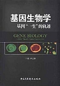 基因生物學:基因一生的軌迹 (第1版, 平裝)