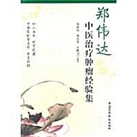 鄭伟达中醫治療肿瘤經验集 (第1版, 平裝)