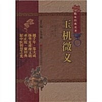 中醫非物质文化遗产臨牀經典名著:玉机微義 (第1版, 精裝)