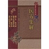 中醫非物质文化遗产臨牀經典名著:醫方集解 (第1版, 精裝)