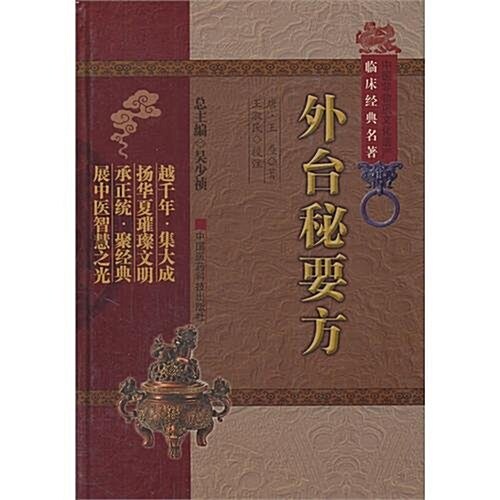 中醫非物质文化遗产臨牀經典名著:外台秘要方 (第1版, 精裝)