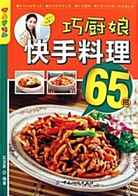 巧廚娘快手料理65招 (第1版, 平裝)