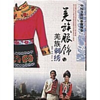 中國少數民族服饰卷:羌族服饰與羌族刺绣 (第1版, 平裝)