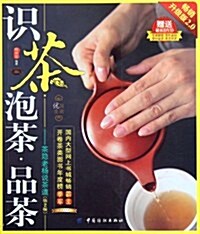 识茶•泡茶•品茶:茶隱老杨说茶道(第2版)(附DVD光盤1张) (第2版, 平裝)