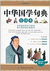 中華國學句典全讀本 (第1版, 平裝)