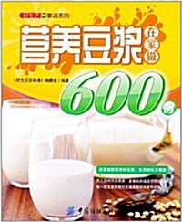 營養豆漿在家做600例 (第1版, 平裝)