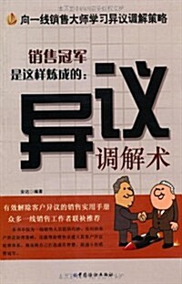 销售冠軍是這样煉成的:异议调解術 (第1版, 平裝)