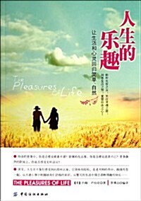 人生的樂趣:让生活和心靈回歸簡單、自然 (第1版, 平裝)