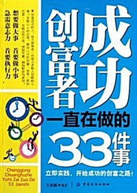 成功创富者一直在做的33件事 (第1版, 平裝)