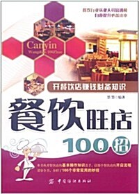餐饮旺店100招 (第1版, 平裝)