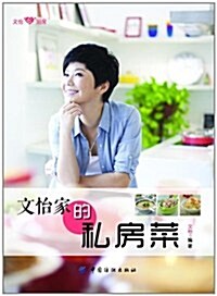 [중고] 文怡家的私房菜 (第1版, 平裝)