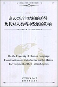 論人類语言結構的差异及其對人類精神發展的影响 (第1版, 平裝)