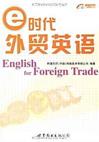 e時代外貿英语 (第1版, 平裝)