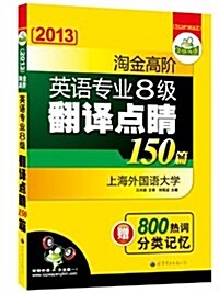 華硏外语•2013淘金高階英语专業8級飜译點睛150篇(附800熱词分類記憶) (第2版, 平裝)