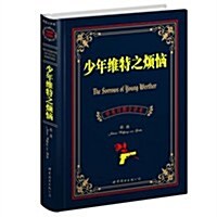 少年维特之煩惱(中英對照全译本) (第1版, 平裝)