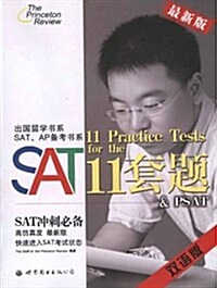 SAT11套题(雙语版)(最新版) (第1版, 平裝)