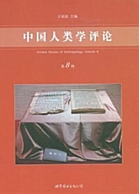 中國人類學评論(第8辑) (第1版, 平裝)