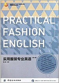 高等服裝實用技術敎材:實用服裝专業英语(第2版)(附光盤1张) (第2版, 平裝)