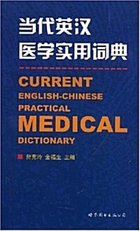 當代英漢醫學實用词典 (第1版, 平裝)