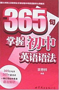 365句掌握初中英语语法 (第1版, 平裝)