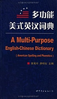 多功能美式英漢词典 (第1版, 平裝)