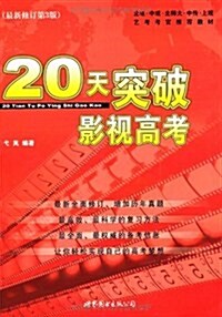 20天突破影视高考 (第1版, 平裝)