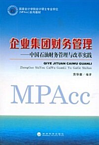 企業集團财務管理:中國石油财務管理與改革實踐 (第1版, 平裝)