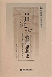 中國近古管理思想史:宋元明淸時期管理思想的承接 (第1版, 平裝)