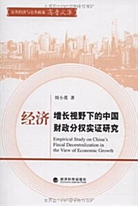 經濟增长视野下的中國财政分權實证硏究 (第1版, 平裝)