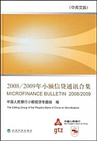 2008 2009年小额信貸通讯合集(中英文版) (第1版, 精裝)