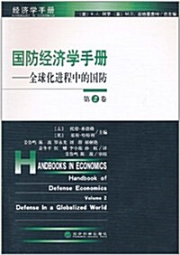 國防經濟學手冊:全球化进程中的國防(第2卷) (第1版, 平裝)