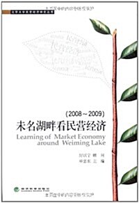 未名湖畔看民營經濟(2008-2009) (第1版, 平裝)
