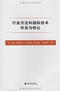 行業方法和國際技術開發與转让 (第1版, 平裝)