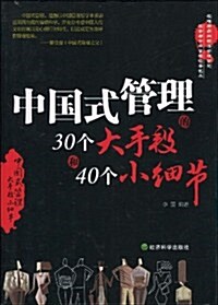 中國式管理的30個大手段和40個小细节 (第1版, 平裝)
