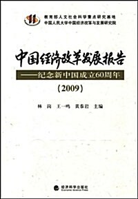 中國經濟改革發展報告:紀念新中國成立60周年(2009) (第1版, 平裝)