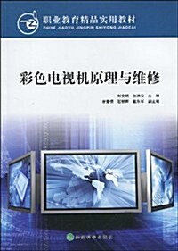 彩色電视机原理與维修 (第1版, 平裝)