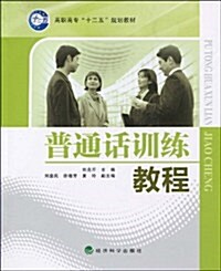 高職高专十二五規划敎材•普通话训練敎程 (第1版, 平裝)