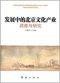 發展中的北京文化产業调査與硏究 (第1版, 平裝)