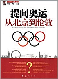 央视财經红旗书系•提問奧運:從北京到倫敦 (第1版, 平裝)
