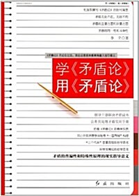 學《矛盾論》用《矛盾論》 (第1版, 平裝)