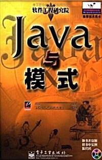 Java與模式(附光盤软件工程硏究院) (第1版, 平裝)