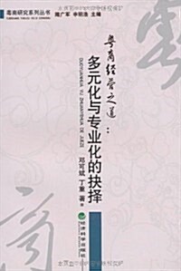 粤商經營之道:多元化與专業化的抉擇 (第1版, 平裝)