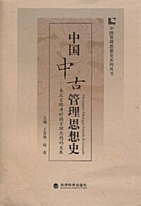 中國中古管理思想史:秦漢至隋唐時期管理思想的發展 (第1版, 平裝)