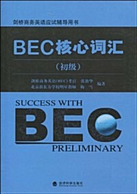 BEC核心词汇(初級) (第1版, 平裝)