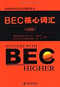 BEC核心词汇(高級) (第1版, 平裝)
