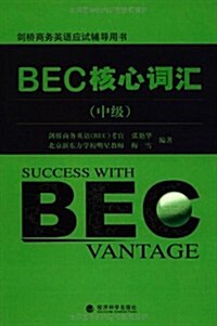 BEC核心词汇(中級) (第1版, 平裝)